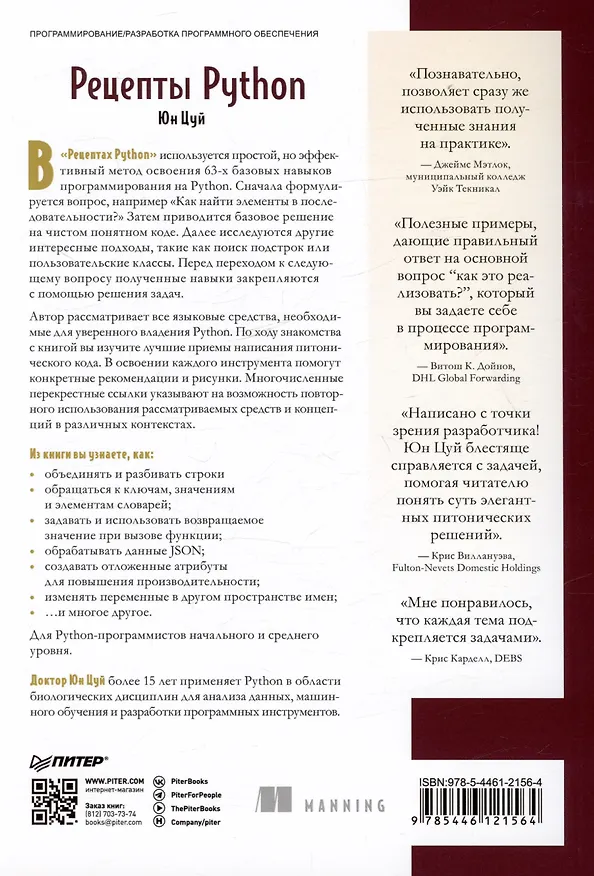 Книга Рецепты Python. Коллекция лучших техник программирования (Юн Цуй) — 3