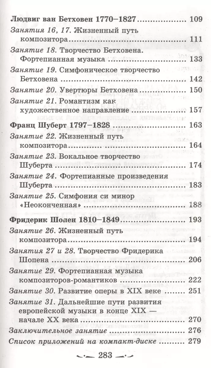 Музыкальная литература: развитие западно-европейской музыки: второй год  обучения: учеб. пособ. + CD / 18-е изд. (Мария Шорникова) - купить книгу с  доставкой в интернет-магазине «Читай-город». ISBN: 978-5-222-33189-7