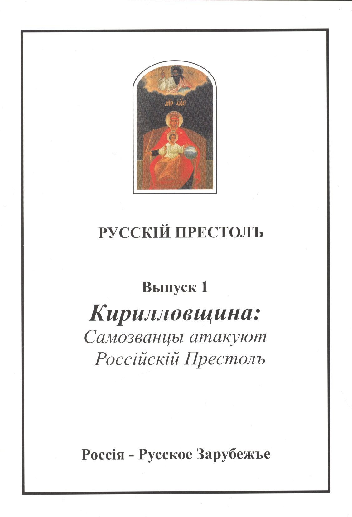

Русскiй престолъ. Выпуск 1. Кирилловщина: Самозванцы атакуют Россiйскiй Престолъ