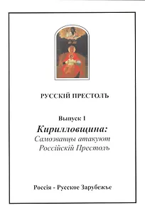 Русскiй престолъ. Выпуск 1. Кирилловщина: Самозванцы атакуют Россiйскiй Престолъ