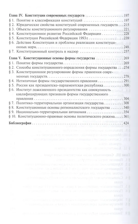 Книга Конституционное право: университетский курс: учебник. В 2 т. Т. 1 (Алексей Казанник) — 3