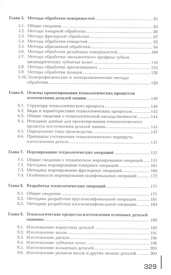 Книга Разработка технологических процессов изготовления деталей машин. Учебник () — 3