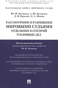 Рассмотрение и разрешение мировыми судьями отдельных категорий уголовных дел.Учебно-практич.пос.