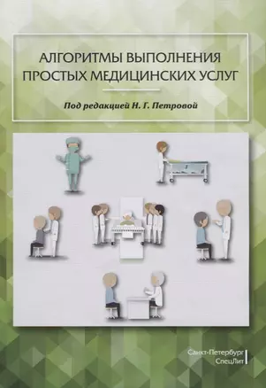 Алгоритмы выполнения простых медицинских услуг — 2688234 — 1