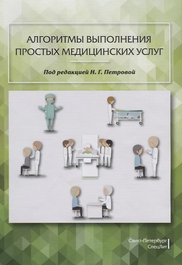 Книга Алгоритмы выполнения простых медицинских услуг (Наталия Петрова) — 1