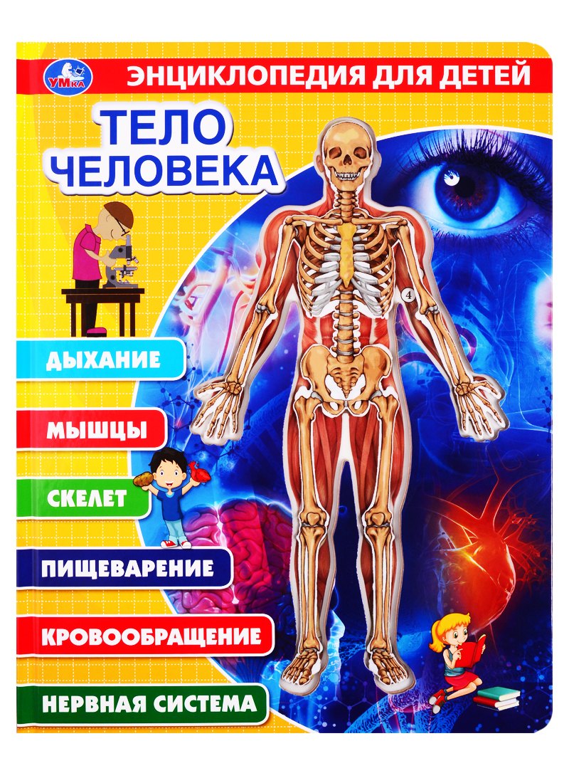 

Тело человека. Энциклопедия для детей