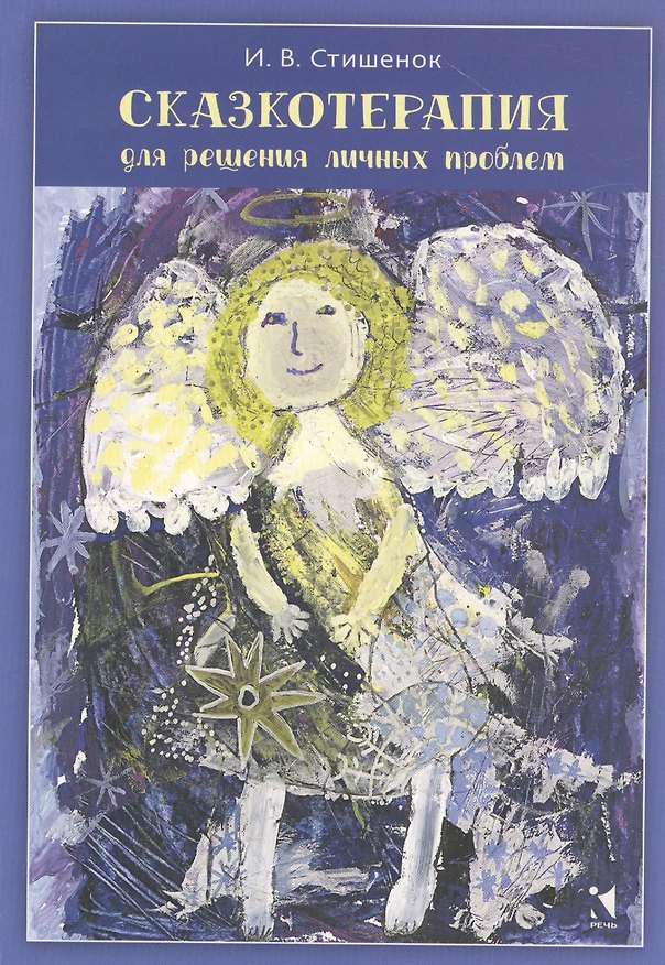Книга Сказкотерапия для решения личных проблем () — 1
