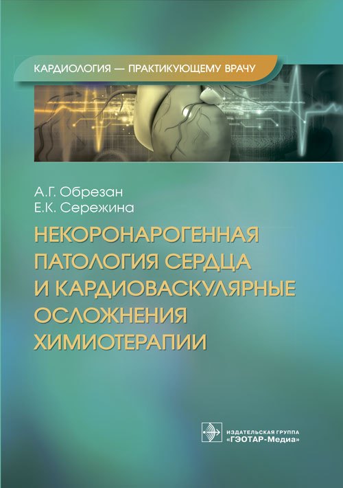 

Некоронарогенная патология сердца и кардиоваскулярные осложнения химиотерапии