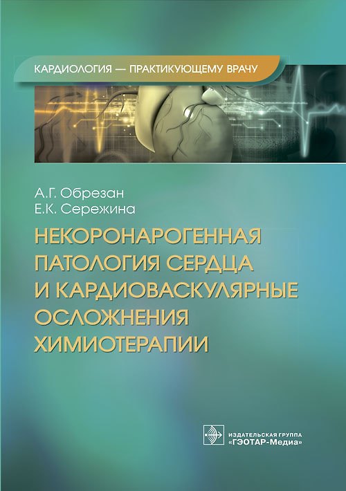 Книга Некоронарогенная патология сердца и кардиоваскулярные осложнения химиотерапии (Андрей Обрезан, Елена Сережина) — 1