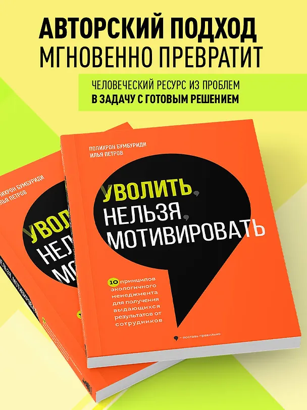 Книга Уволить нельзя мотивировать. 10 принципов экологичного менеджмента для получения выдающихся результатов от сотрудников (Полихрон Бумбуриди, Илья Петров) — 6