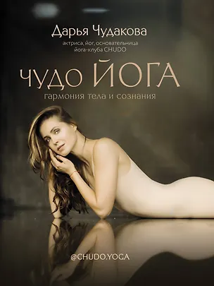 Книга Чудо йога: гармония тела и сознания (Дарья Чудакова)