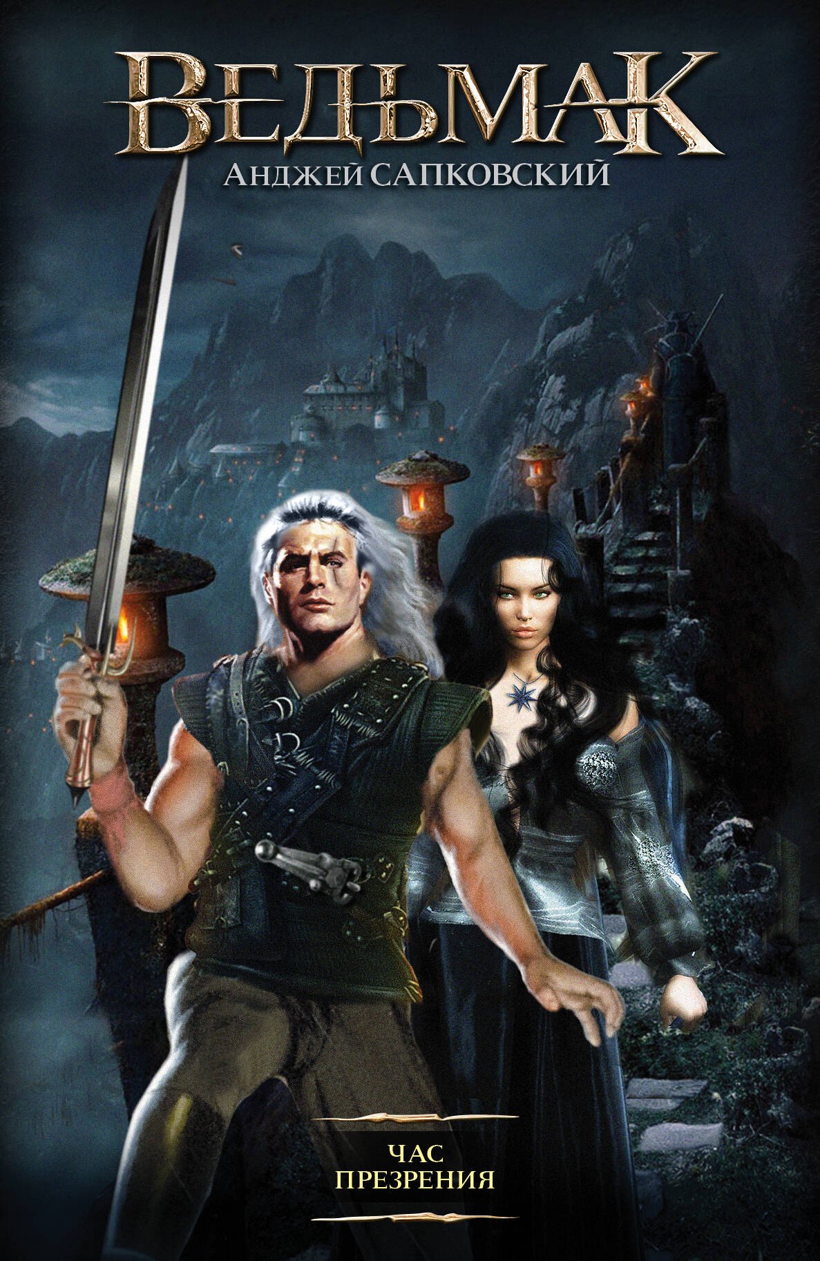 

Час презрения