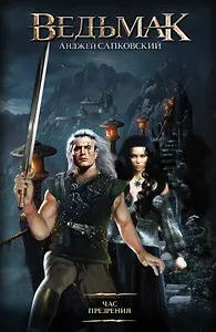 Час презрения