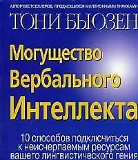 Могущество вербального интеллекта: 10 способов подключиться к неисчерпаемым ресурсам вашего лингвист