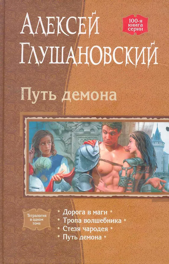 Книга Путь демона: Дорога в маги, Тропа волшебника, Стезя чародея, Путь демона (Алексей Глушановский) — 1