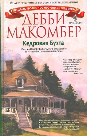 Книга Кедровая Бухта (Дебби Макомбер)