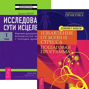 Избавление от боли и стресса. Пошаговая программа. Исследование сути исцеления. Том 1 (комплект из 2 книг)