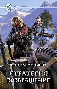 Стратегия. Возвращение: фантастический роман