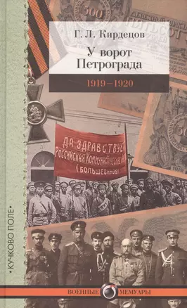 У ворот Петрограда (1919–1920) — 2554966 — 1