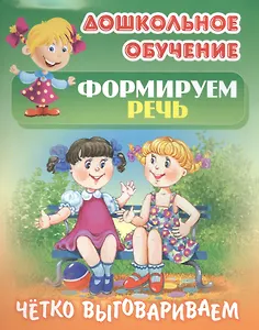 Формируем речь. Четко выговариваем. Самые известные скороговорки