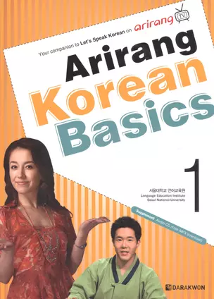 Arirang Korean Basics 1 (+CD) / Ариран. Базовый корейский. Часть 1 (+CD) — 2602611 — 1