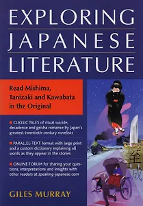 Exploring Japanese Literature. Read Mishima, Tanizaki and Kawabata in the Original (на яп. и англ. яз.)