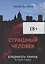 Страшный человек Следователь Токарев. История первая — 2713057 — 1