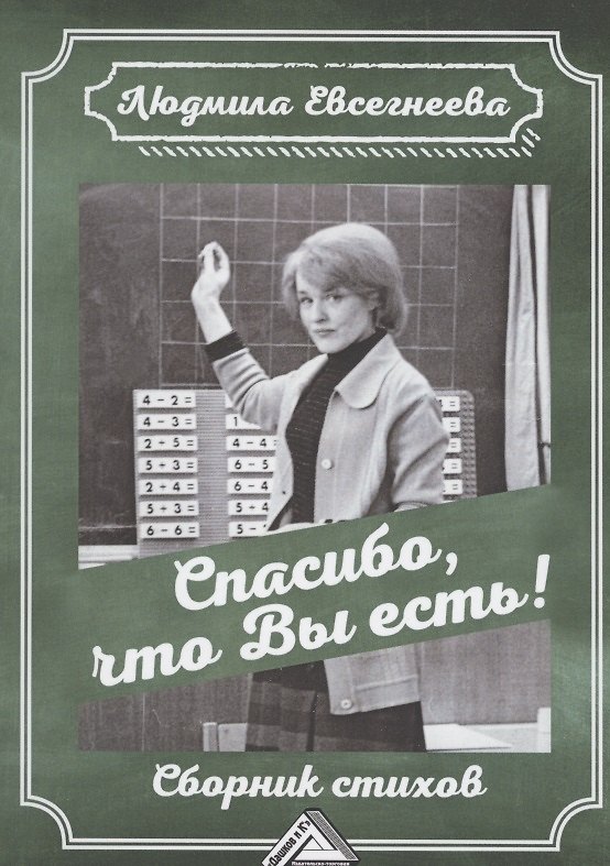 Книга Спасибо, что Вы есть! Сборник стихов (Людмила Евсегнеева) — 1
