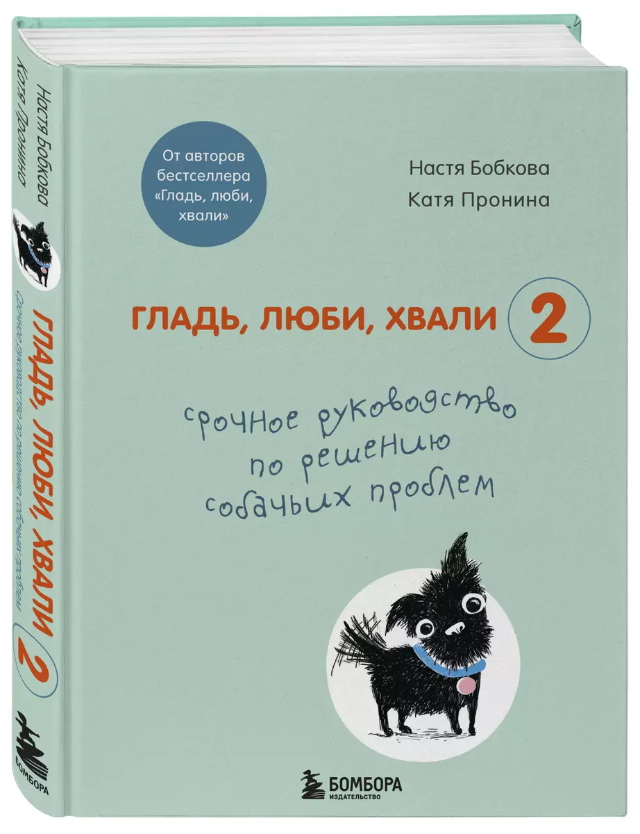 Гладь, люби, хвали 2. Срочное руководство по решению собачьих проблем  (Анастасия Бобкова) - купить книгу с доставкой в интернет-магазине  «Читай-город». ISBN: 978-5-04-115620-6