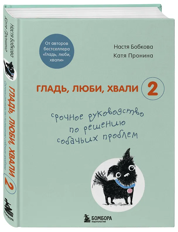 Книга Гладь, люби, хвали 2. Срочное руководство по решению собачьих проблем (Анастасия Бобкова) — 4