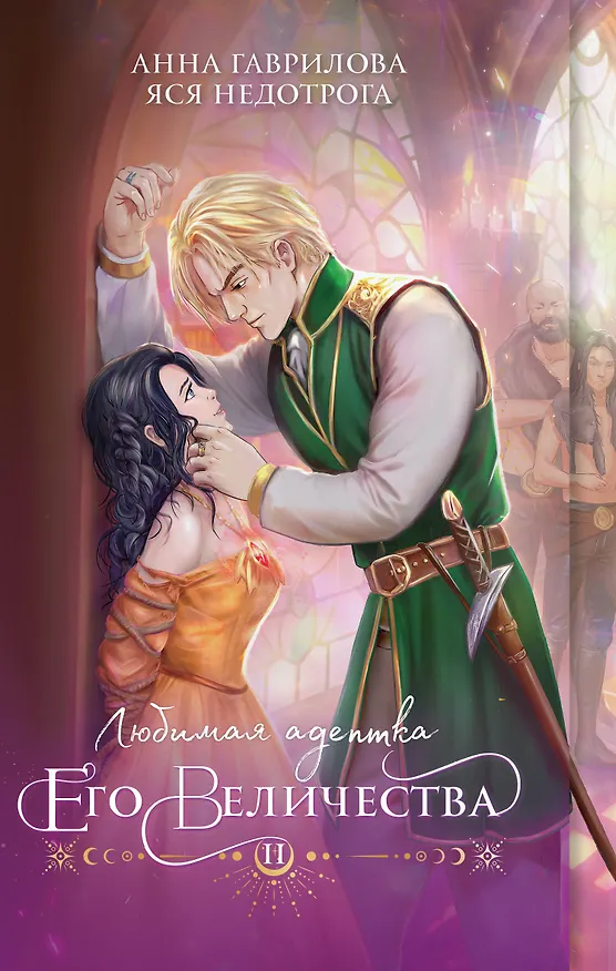 Книга Любимая адептка его величества. Книга 2 (Анна Гаврилова, Яся Недотрога) — 1