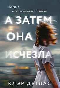 А затем она исчезла