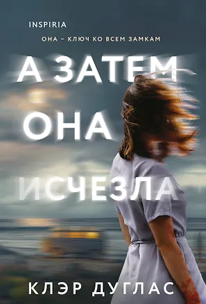 Книга А затем она исчезла (Клэр Дуглас)