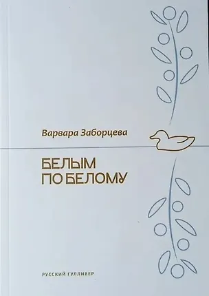 Книга Белым по белому (Варвара Заборцева)