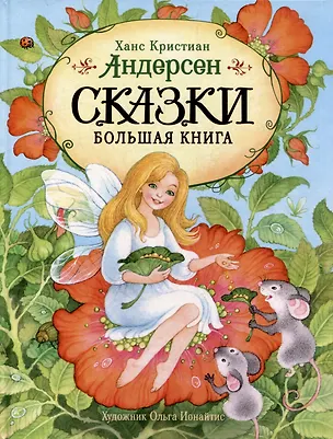 Книга Сказки. Большая книга (Ганс Христиан Андерсен)