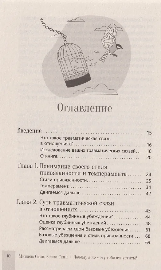 Книга Почему я не могу тебя отпустить? Как разорвать травматическую связь, выйти из токсичных отношений и сформировать здоровую привязанность (Мишель Скин, Келли Скин) — 3
