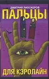 Пальцы для Кэролайн