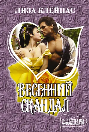 Книга Весенний скандал (Лиза Клейпас)