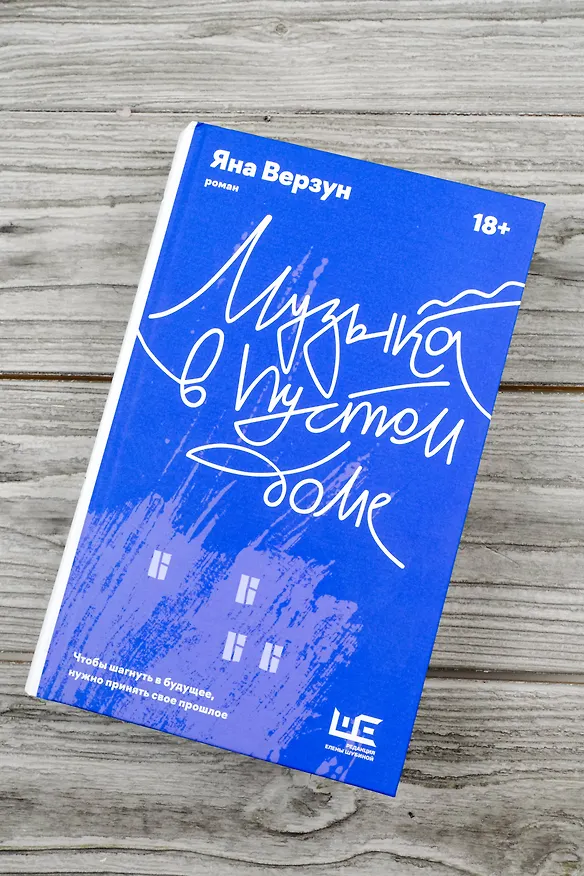 Книга Музыка в пустом доме (Яна Верзун) — 6