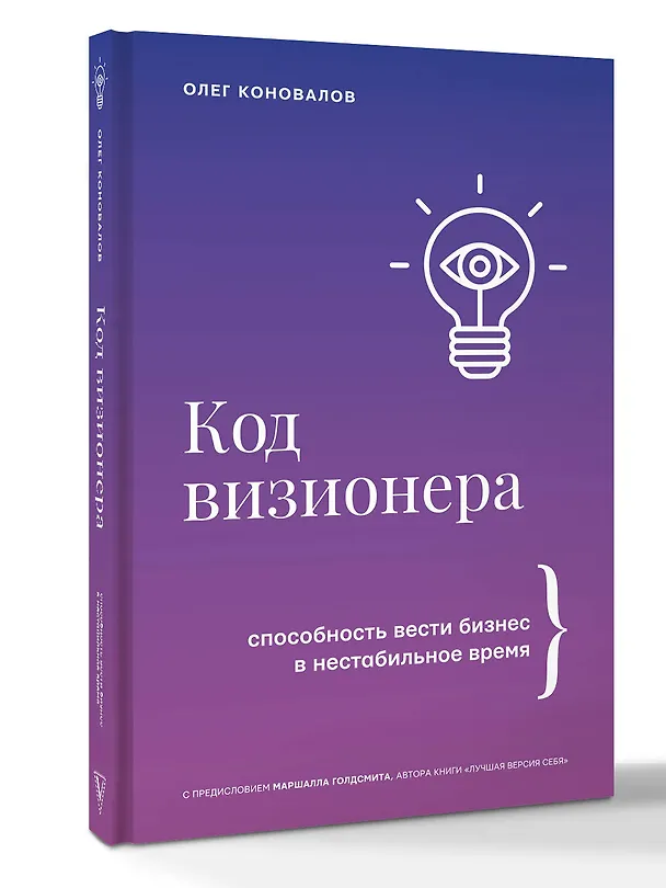 Книга Код визионера. Способность вести бизнес в нестабильное время (Олег Коновалов) — 5