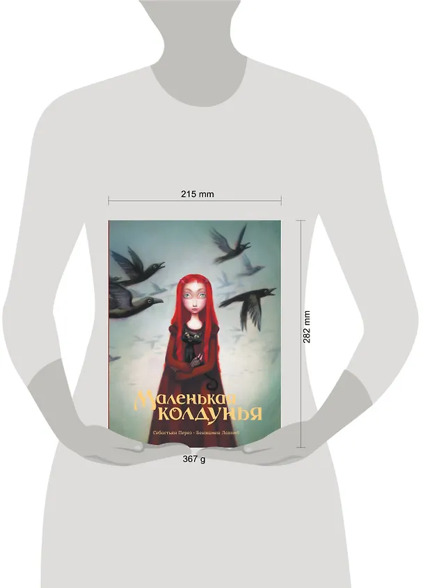 Книга Маленькая колдунья с иллюстрациями Бенжамена Лакомба (Себастьен Перез) — 15