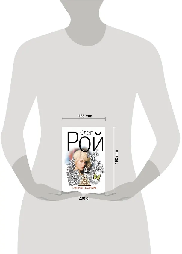 Книга Галерея "Максим": роман (Олег Рой) — 4