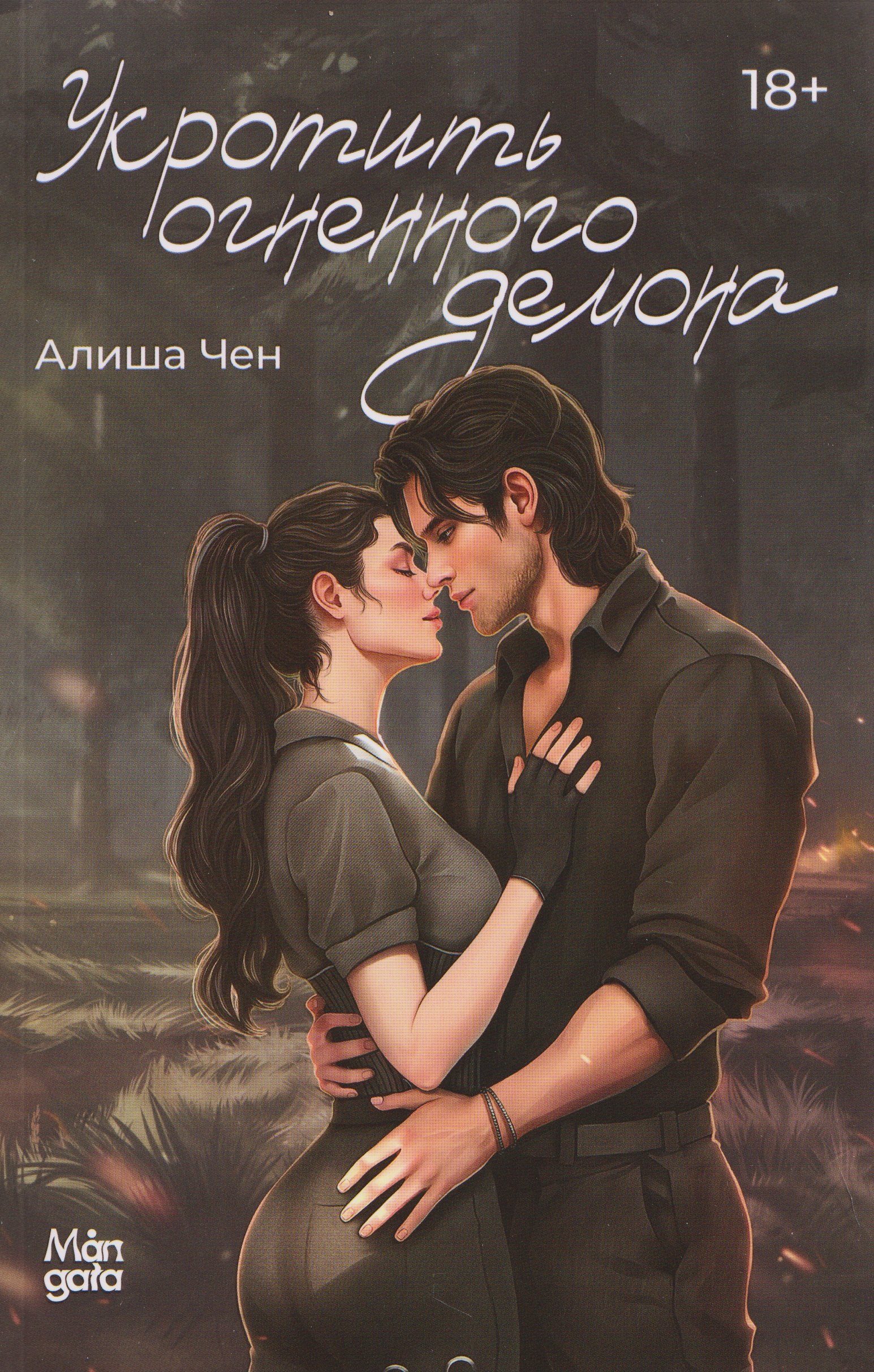 Укротить огненного демона