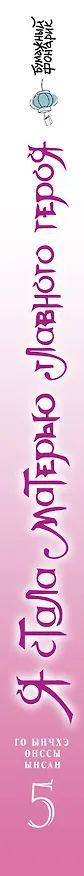 Я стала матерью главного героя. Том 5 (I Married the Male Lead's Dad). Манхва 3147524 — 4