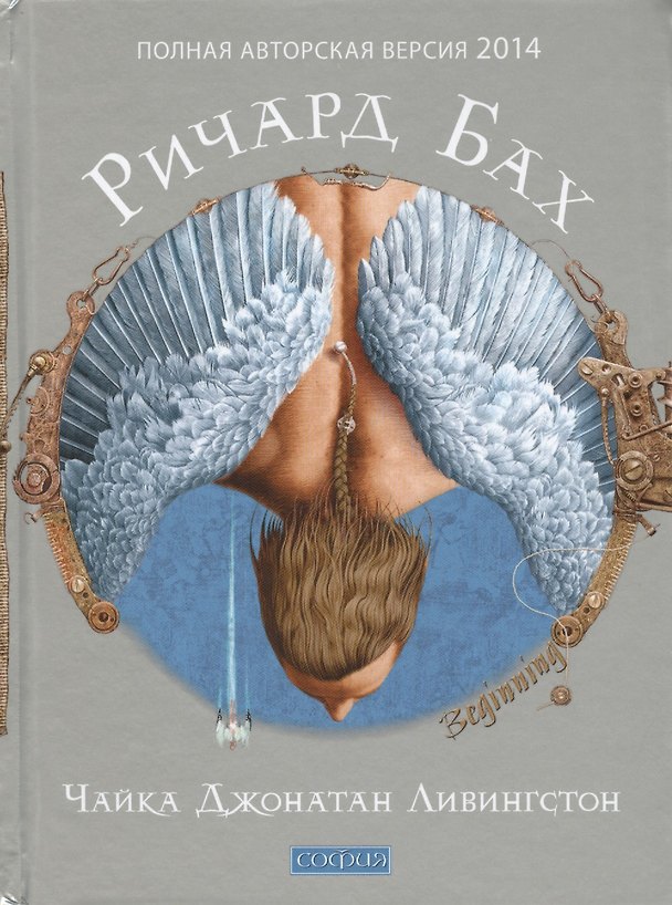 Книга Чайка Джонатан Ливингстон (Ричард Бах) — 1