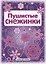 Снежинки. Пушистые снежинки. Вырезаем из бумаги — 2492648 — 2