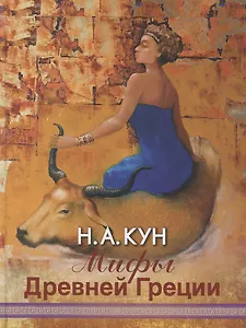 Мифы Древней Греции