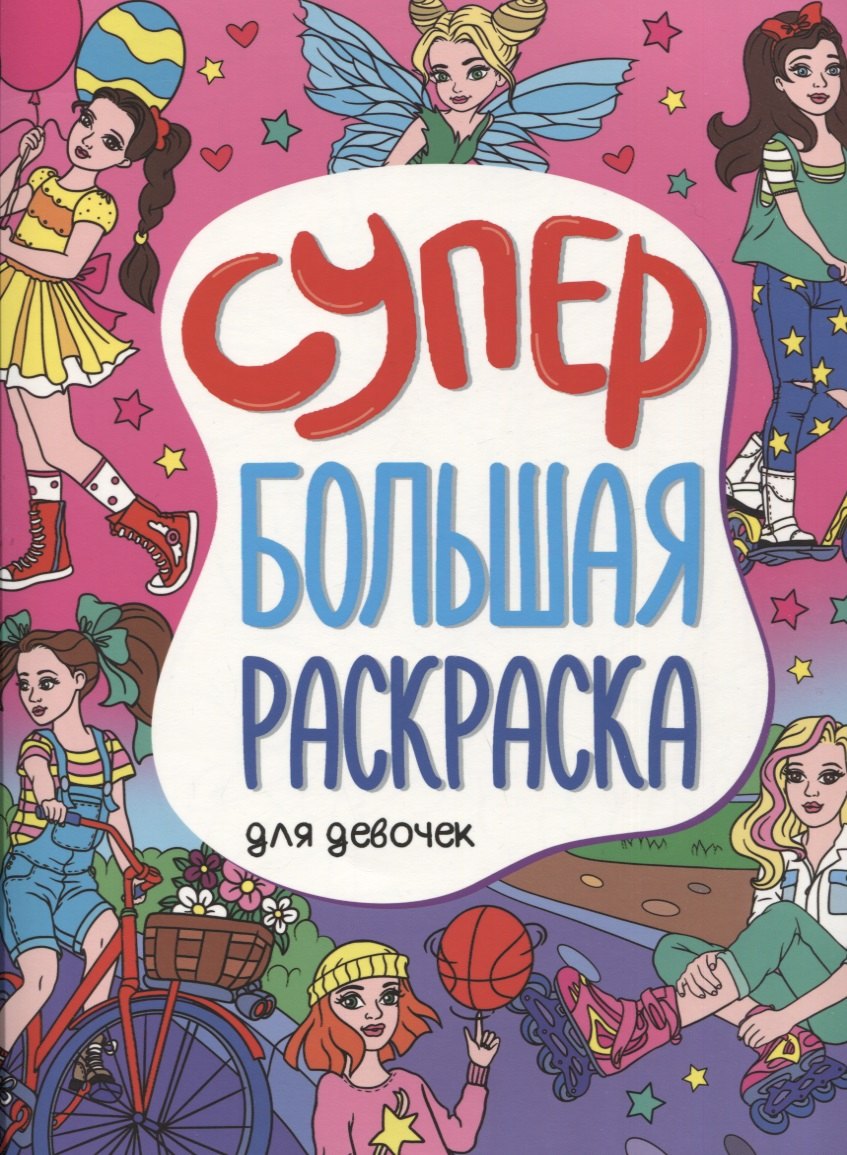 

Супербольшая раскраска. Для девочек