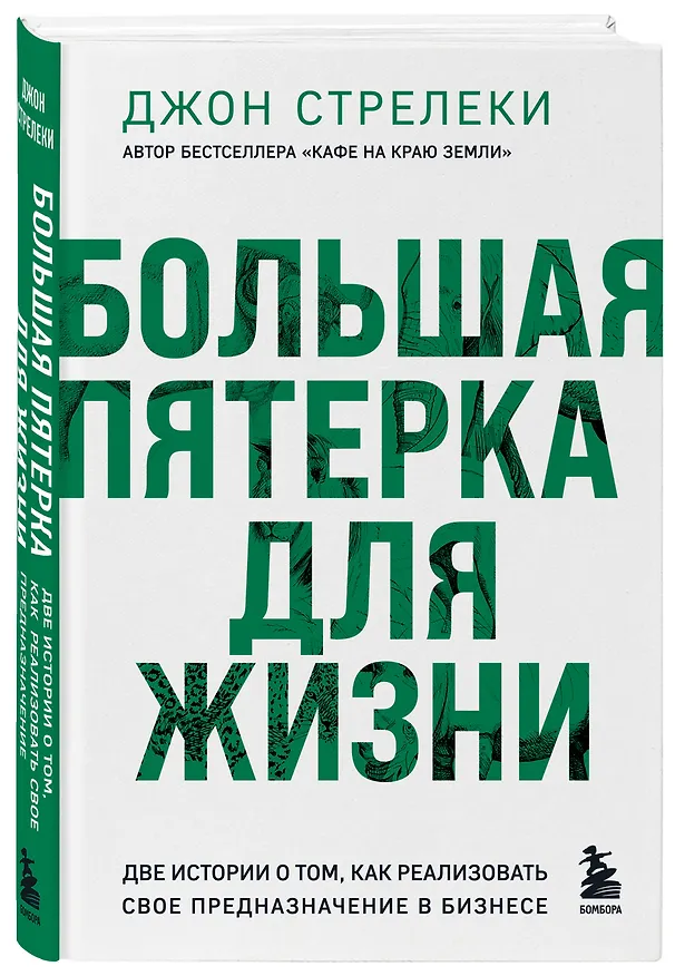 Книга Большая пятерка для жизни. Две истории о том, как реализовать свое предназначение в бизнесе (подарочное издание) (Джон Стрелеки) — 4