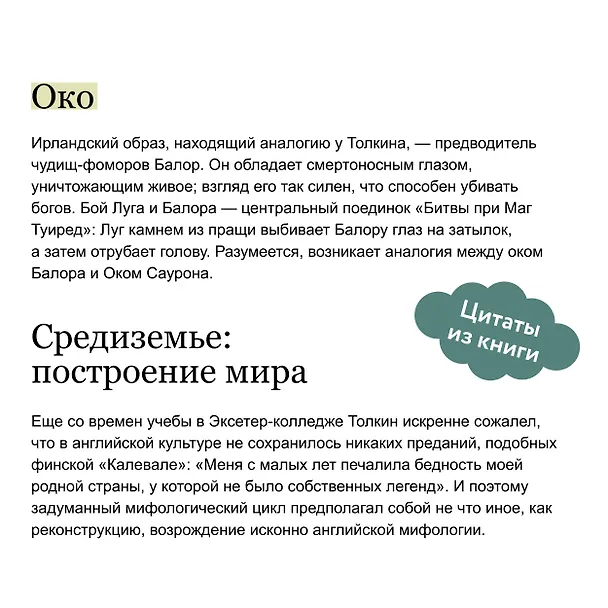 Книга Мифология Толкина. От эльфов и хоббитов до Нуменора и Ока Саурона (Александра Баркова) — 10